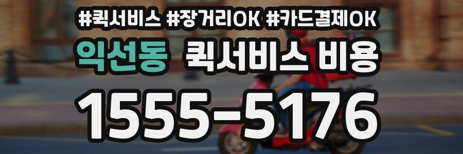 익선동 퀵서비스 비용