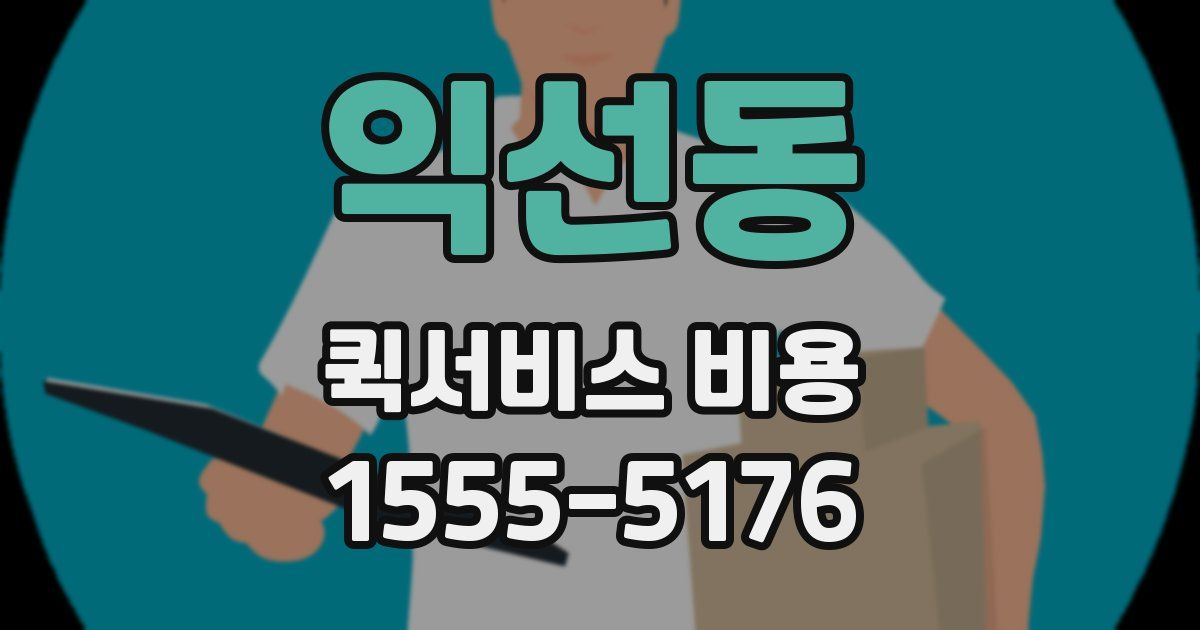 익선동 퀵서비스 비용