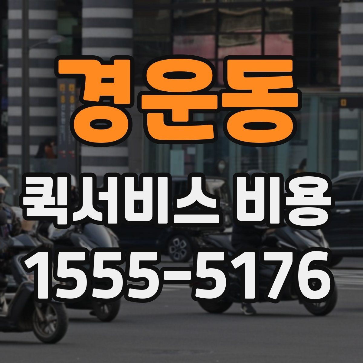 경운동 퀵서비스 비용 알아보기 전 체크할 점