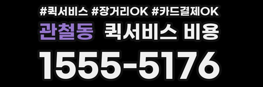 관철동 퀵서비스 비용