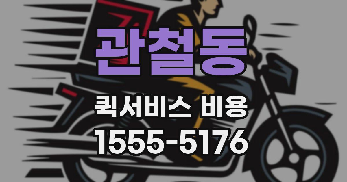 관철동 퀵서비스 비용