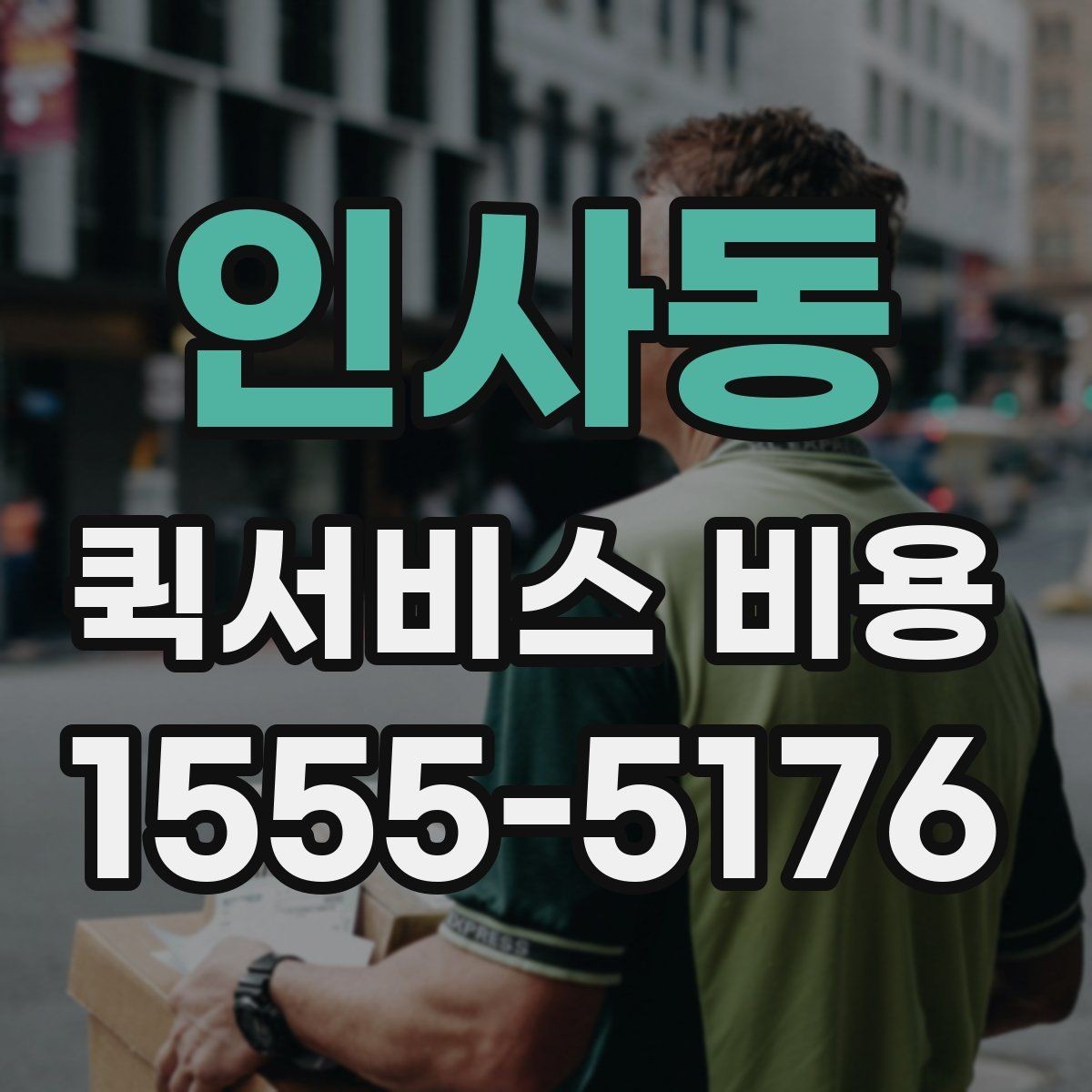 인사동 퀵서비스 비용 문의 전에 확인할 사항