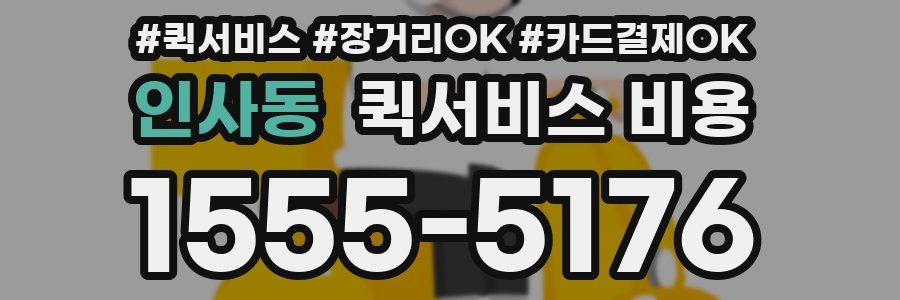 인사동 퀵서비스 비용