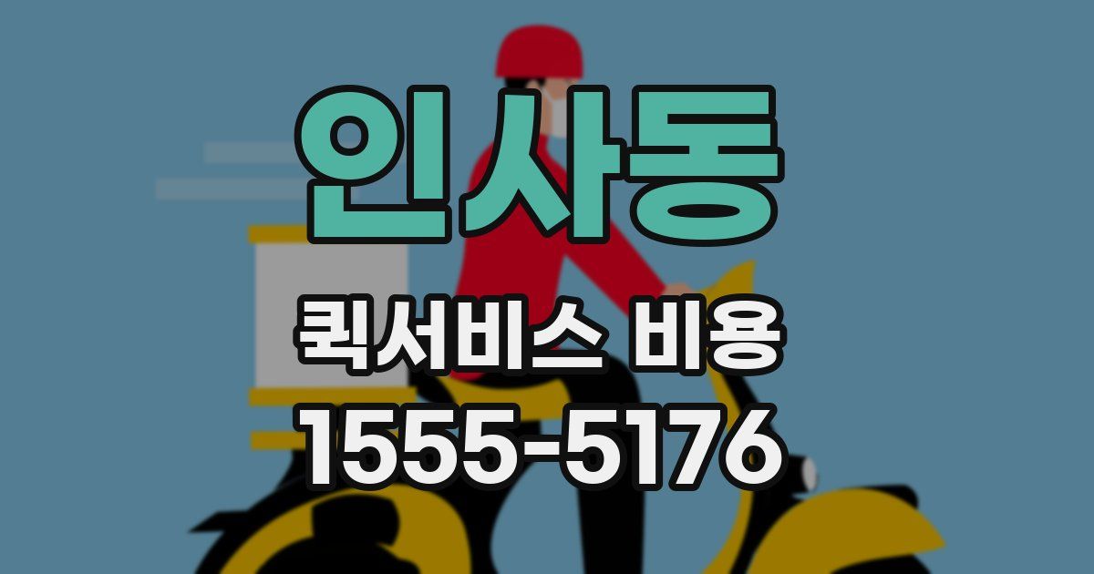 인사동 퀵서비스 비용