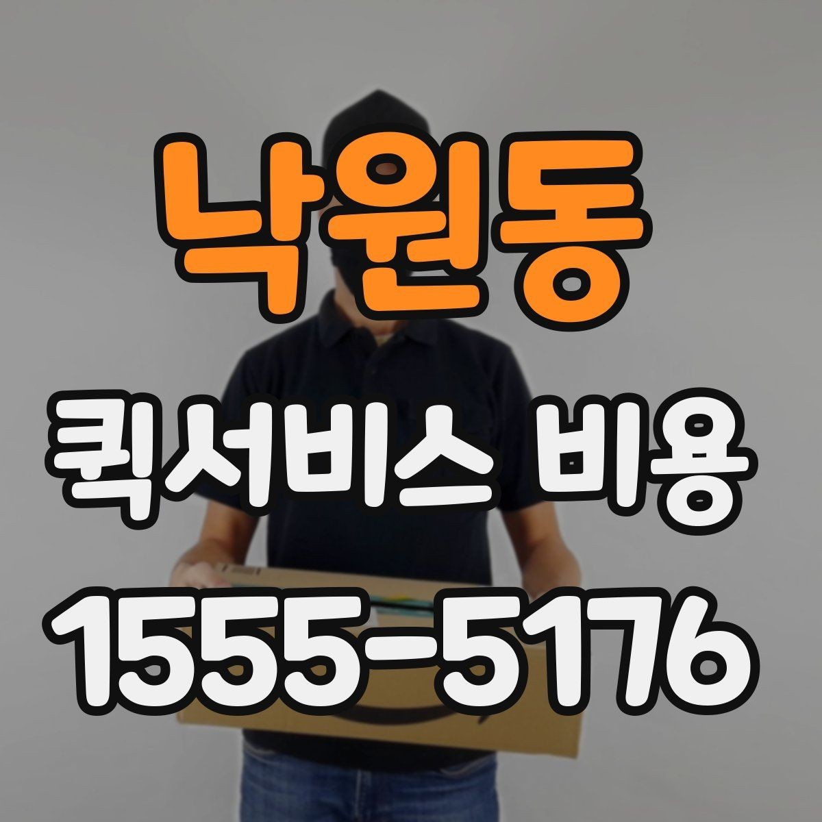 낙원동 퀵서비스 비용 알아볼 때 체크할 포인트