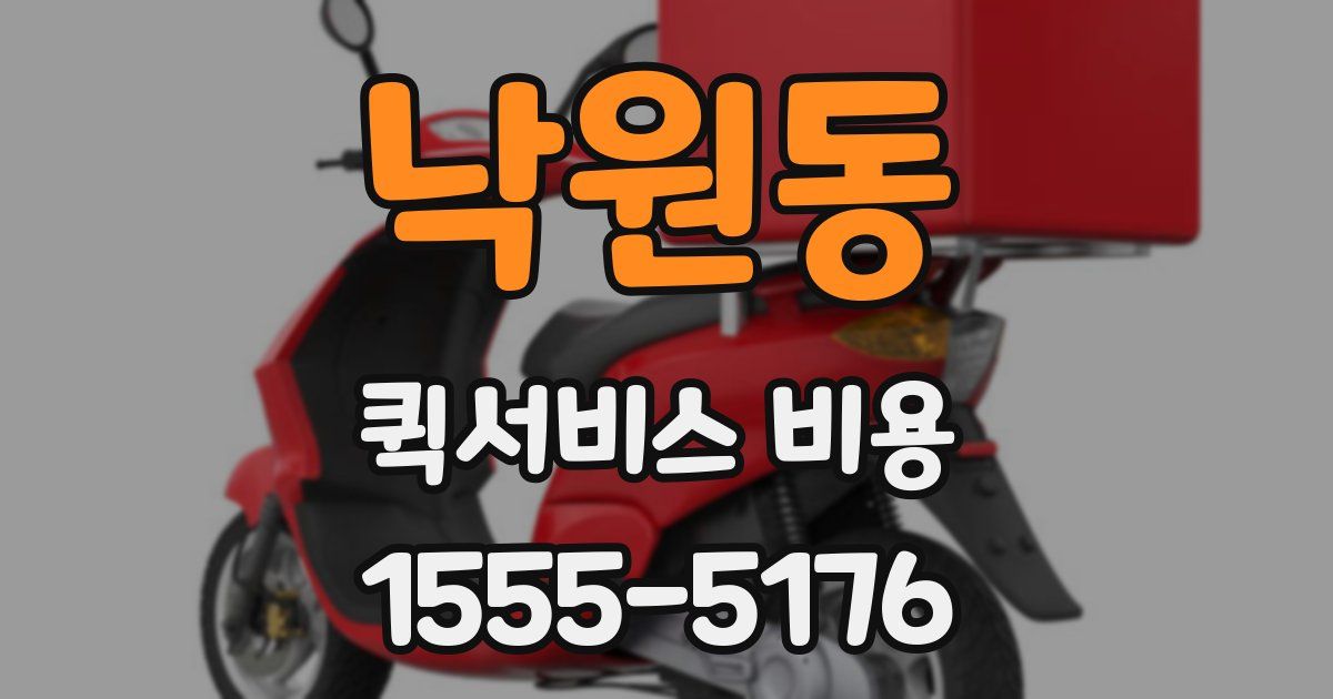 낙원동 퀵서비스 비용