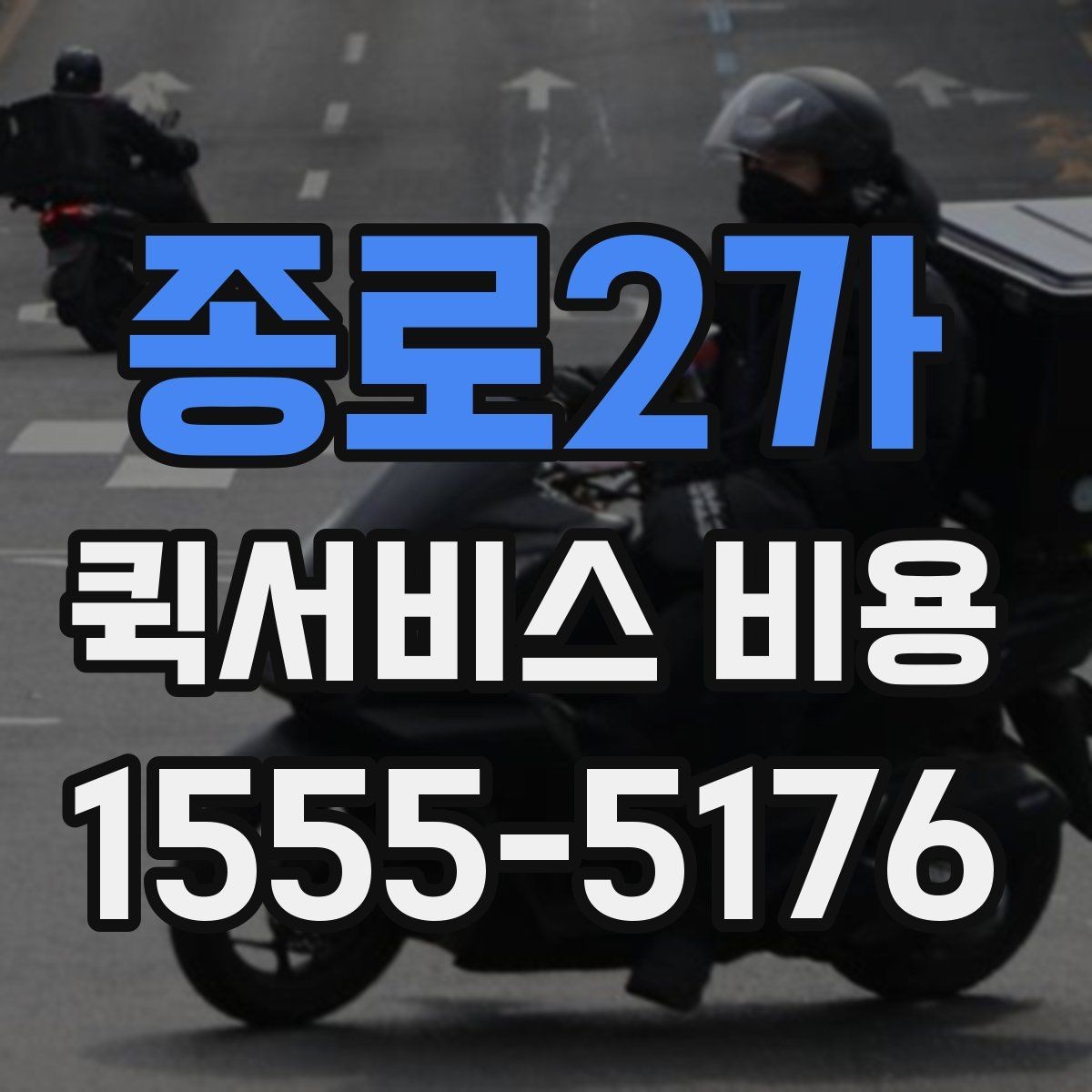 종로2가 퀵서비스 비용 알아볼 때 체크할 포인트