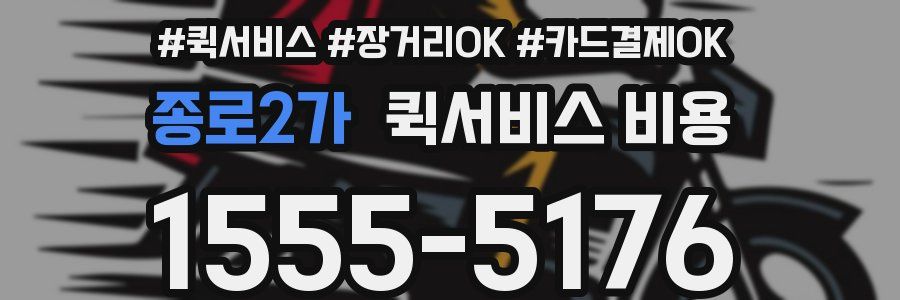 종로2가 퀵서비스 비용