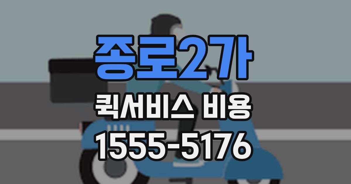 종로2가 퀵서비스 비용