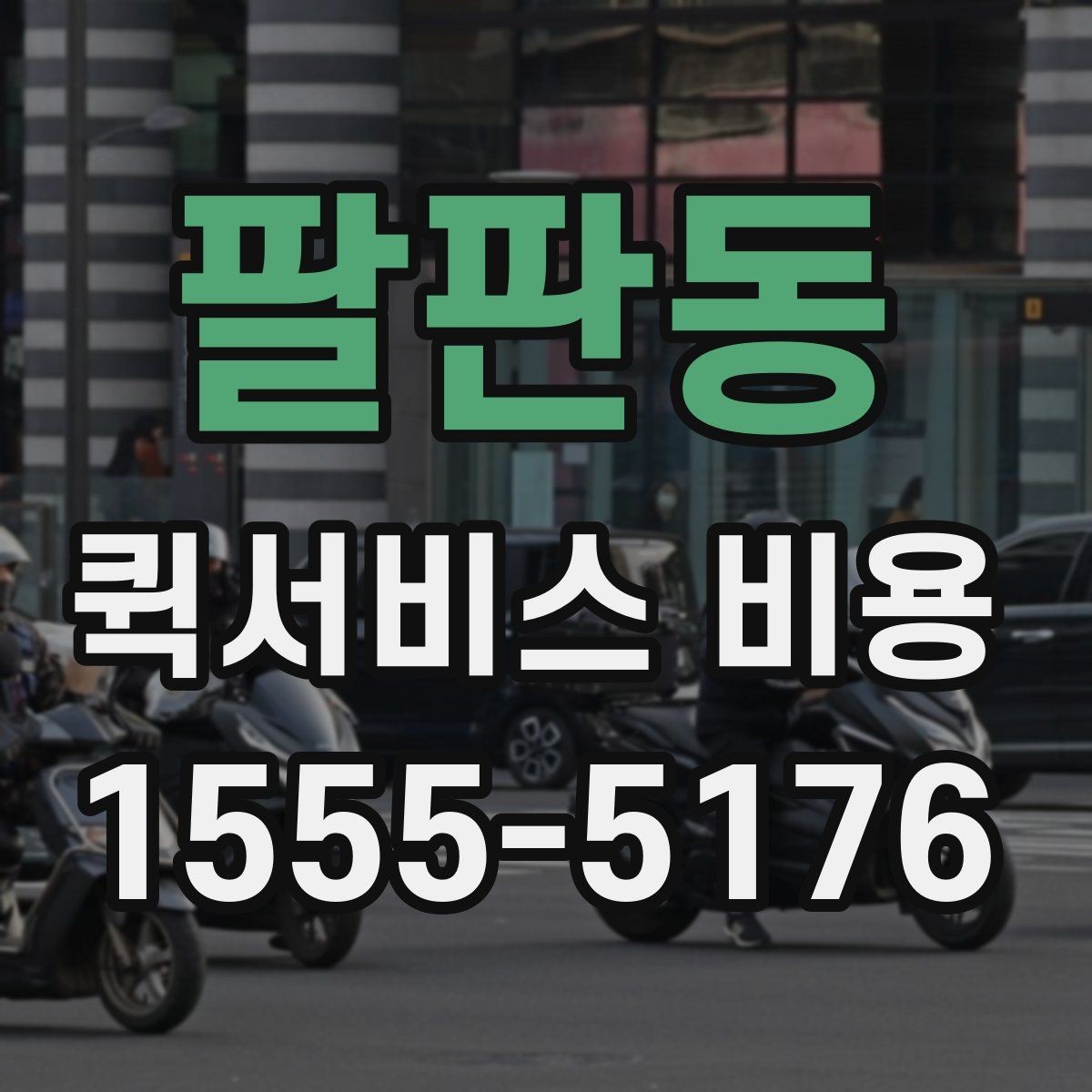 팔판동 퀵서비스 비용 문의 전에 확인하면 좋은 서비스 범위