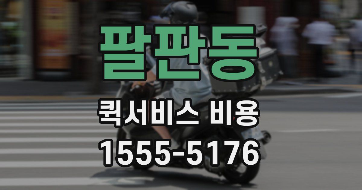 팔판동 퀵서비스 비용