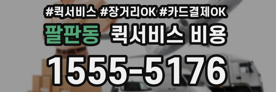 팔판동 퀵서비스 비용