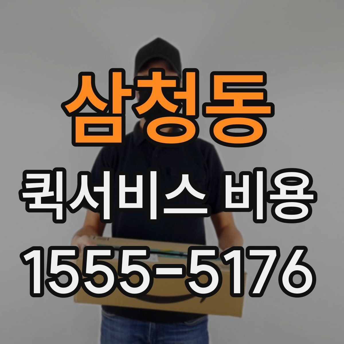 삼청동 퀵서비스 비용 산정 방식과 거리별 차이