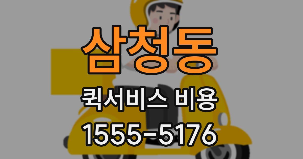 삼청동 퀵서비스 비용