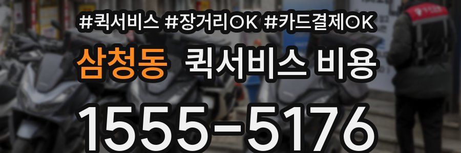 삼청동 퀵서비스 비용