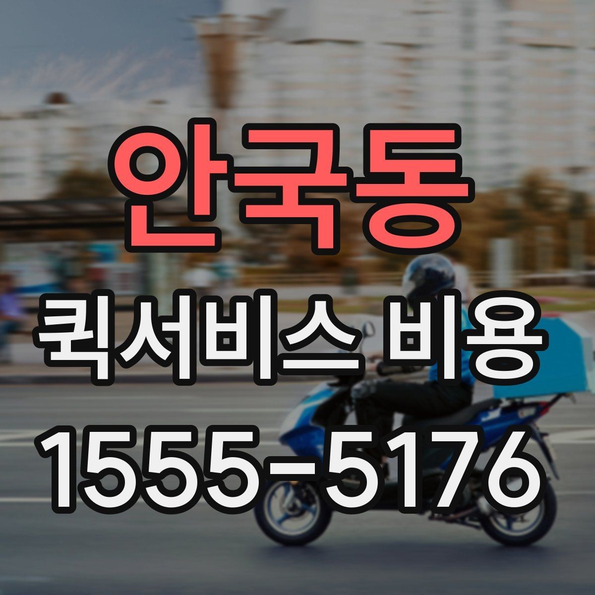 안국동 퀵서비스 비용 확인 후 선택할 때 보는 기준