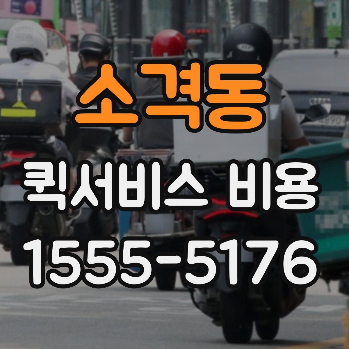 소격동 퀵서비스 비용 산출 시 자주 발생하는 오해