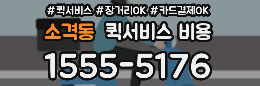 소격동 퀵서비스 비용