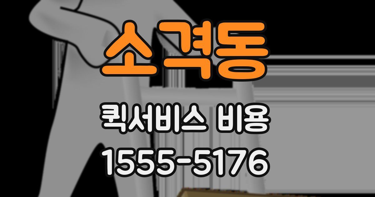 소격동 퀵서비스 비용