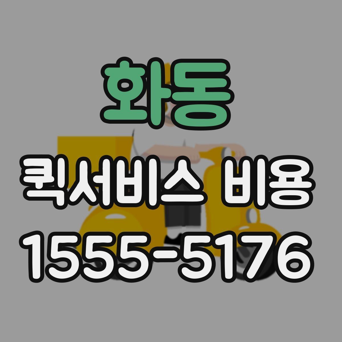 화동 퀵서비스 비용 계산에 필요한 먼저 확인