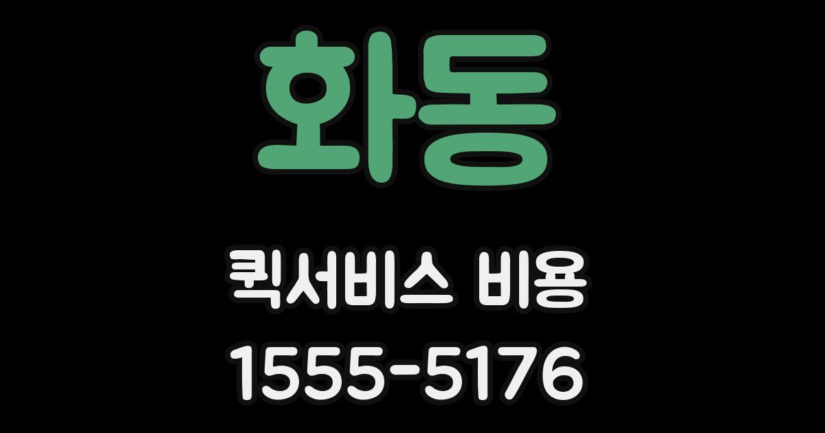 화동 퀵서비스 비용