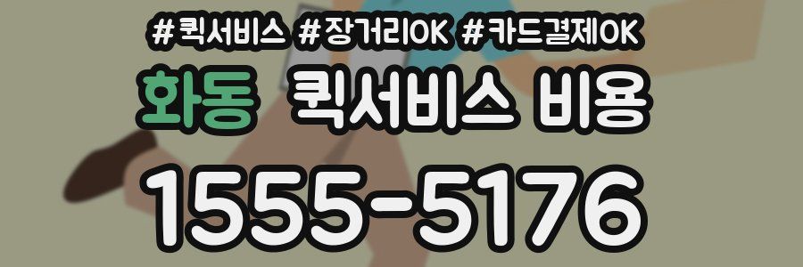 화동 퀵서비스 비용