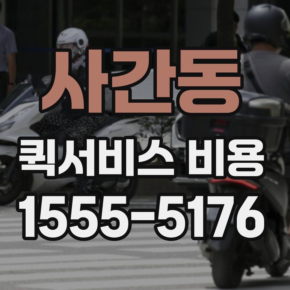 사간동 퀵서비스 비용 계산에 필요한 기본 설명