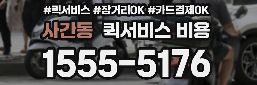 사간동 퀵서비스 비용
