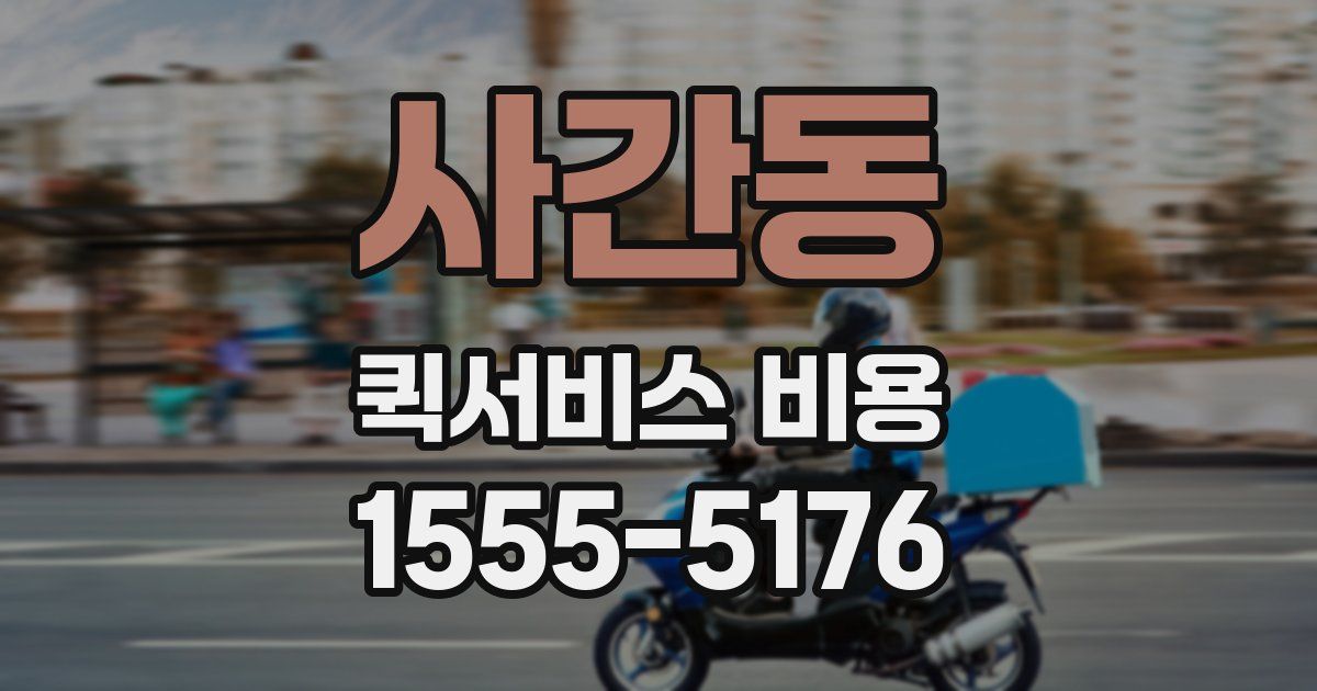 사간동 퀵서비스 비용