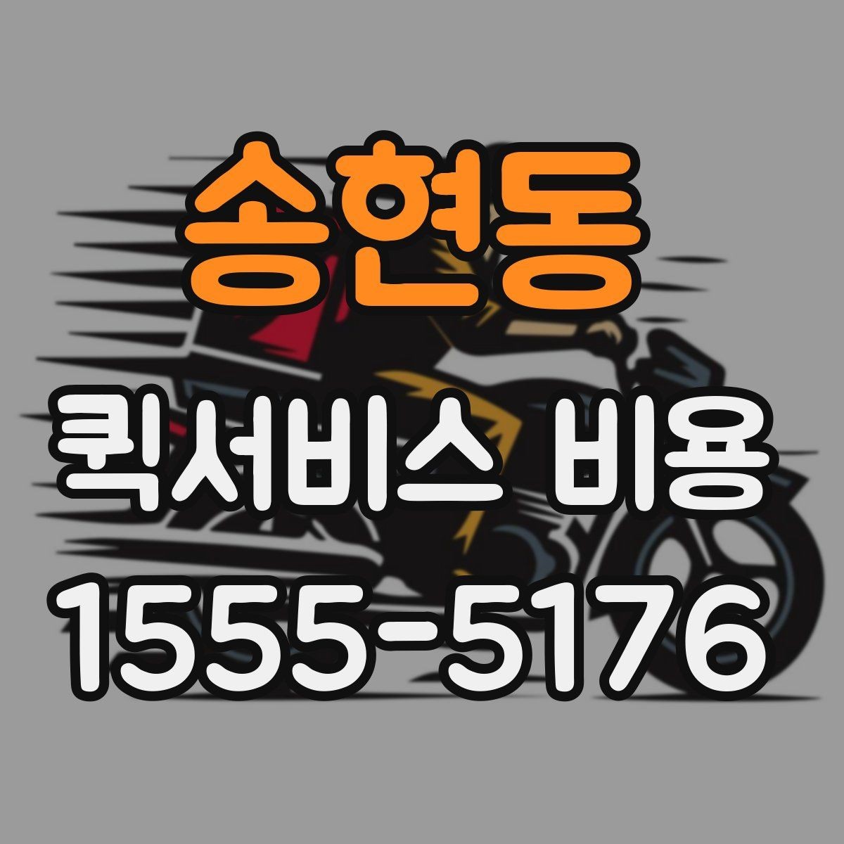 송현동 퀵서비스 비용 기준으로 업체 선택하는 방법