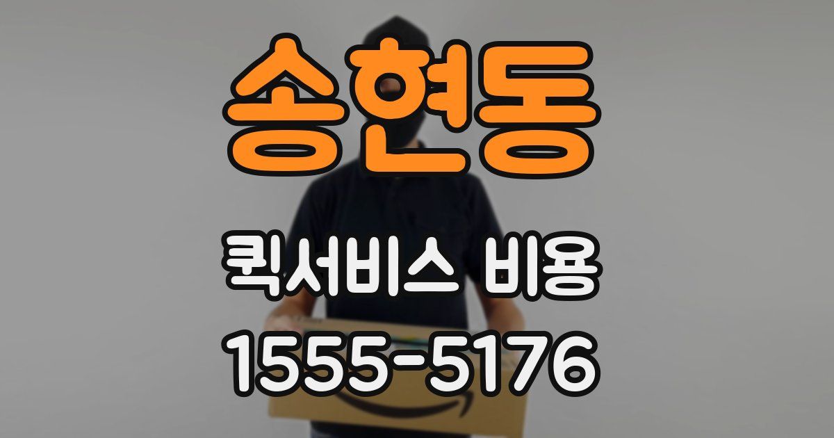 송현동 퀵서비스 비용