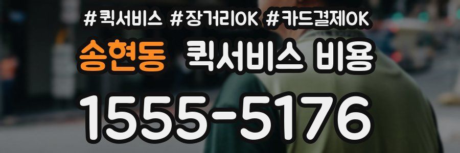 송현동 퀵서비스 비용