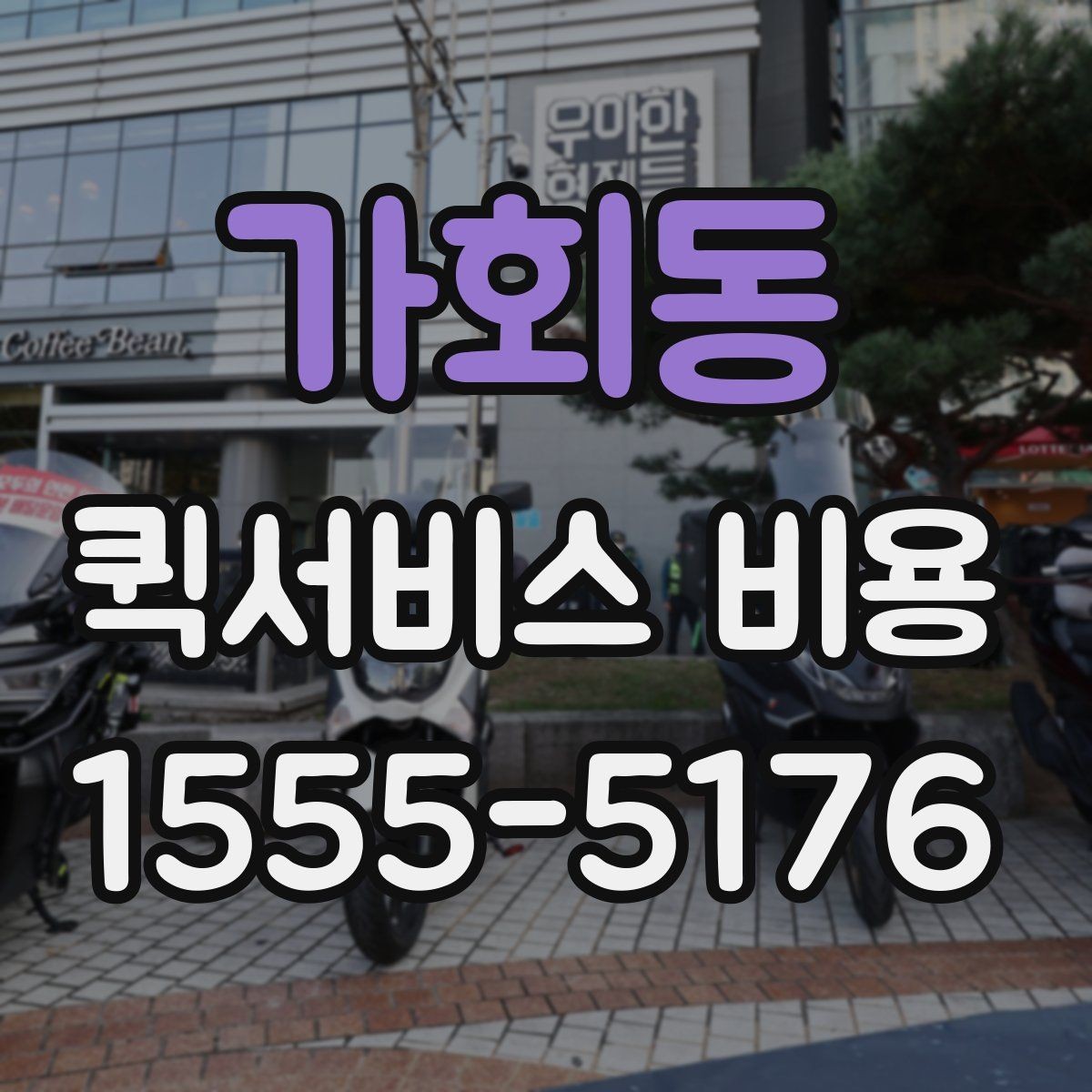 가회동 퀵서비스 비용 기준으로 업체 선택하는 방법