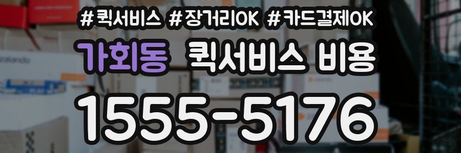 가회동 퀵서비스 비용