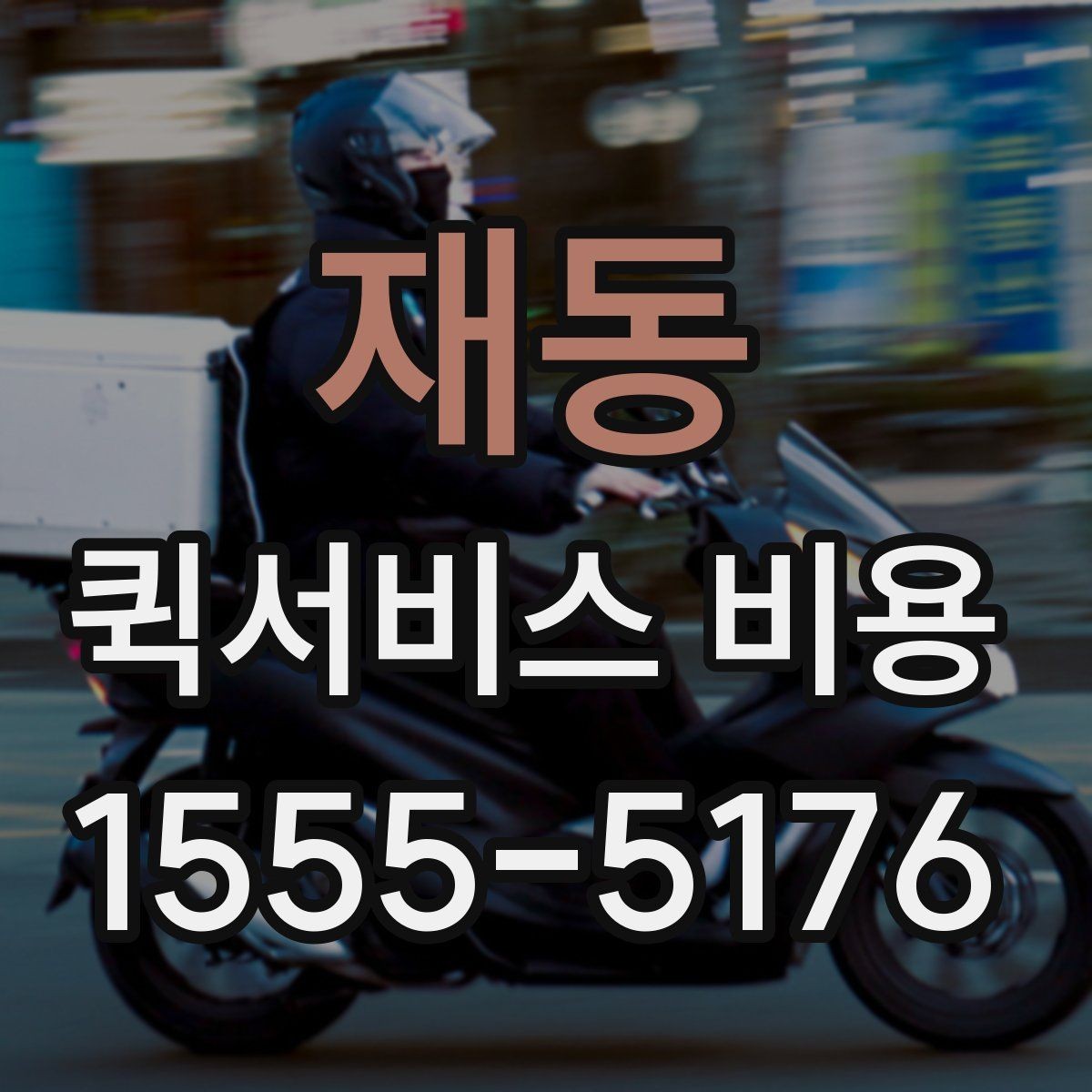 재동 퀵서비스 비용 문의 전에 정리하면 좋은 체크리스트