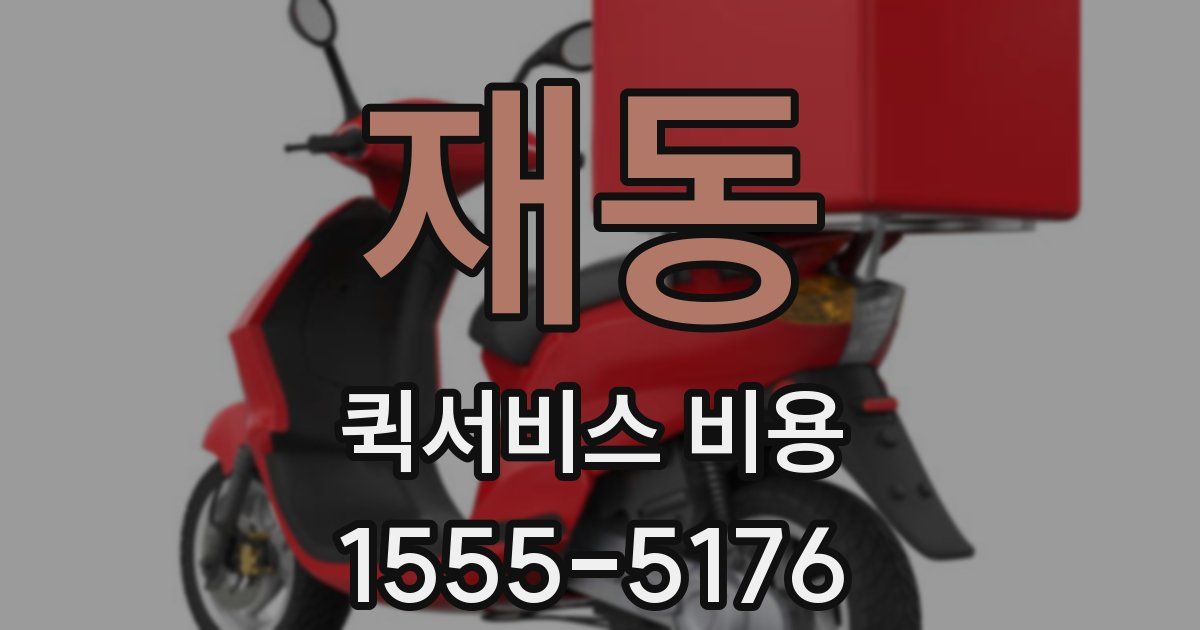 재동 퀵서비스 비용