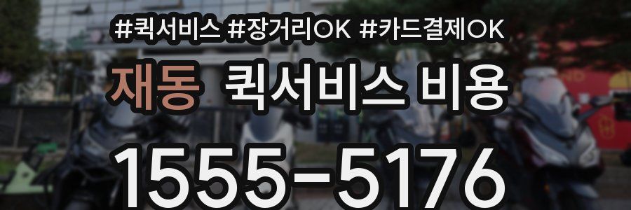 재동 퀵서비스 비용