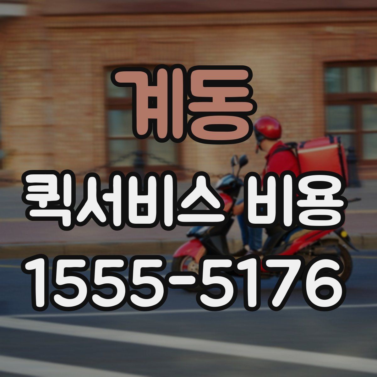 계동 퀵서비스 비용 산정 전 알아야 할 기본 개념