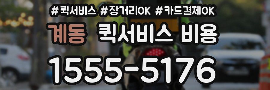 계동 퀵서비스 비용