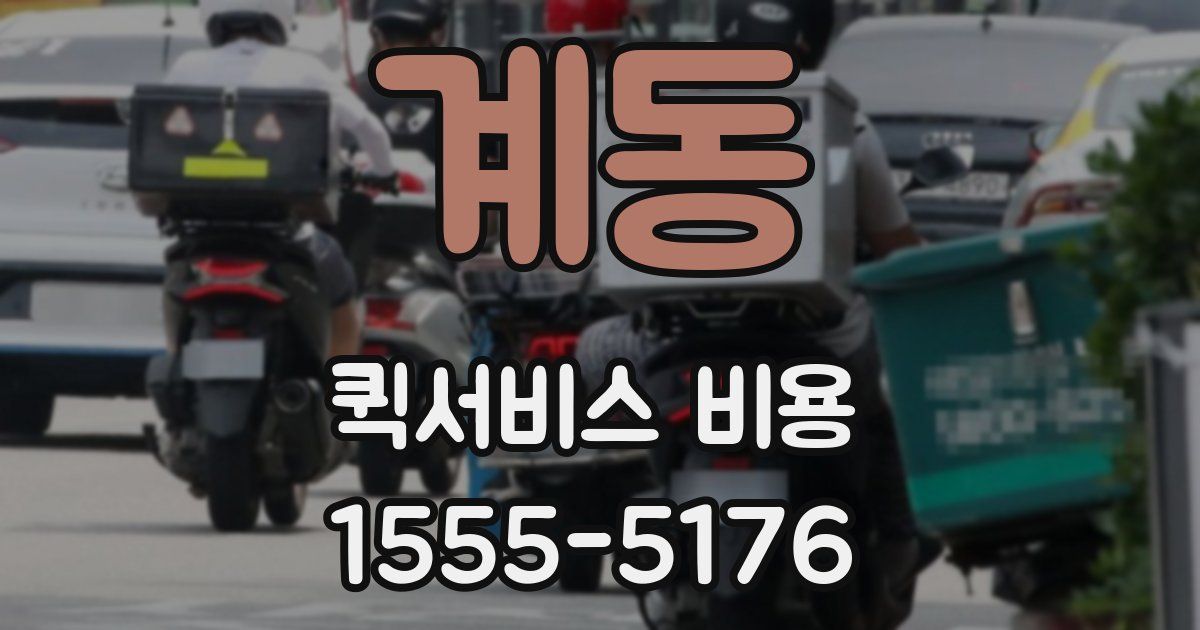 계동 퀵서비스 비용
