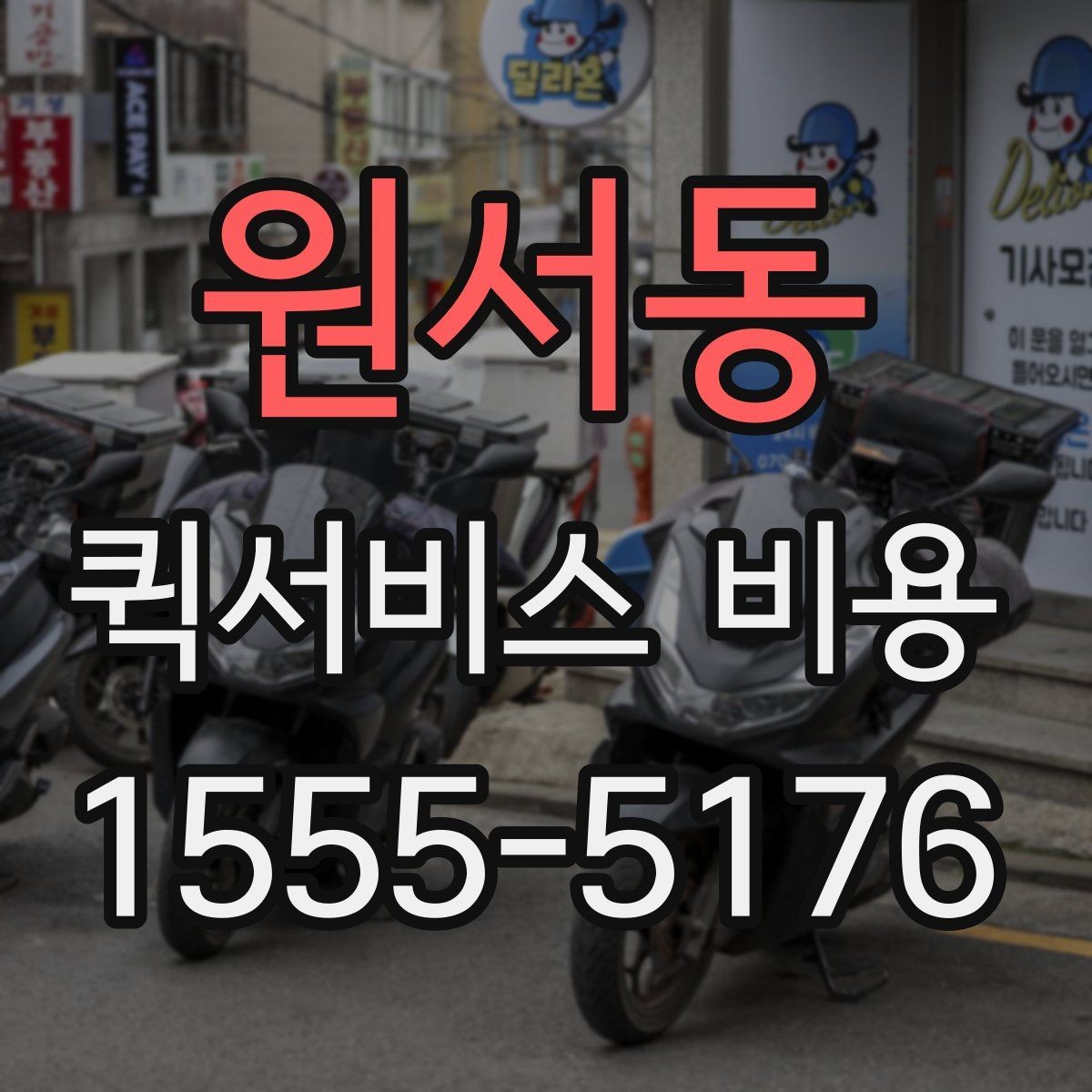 원서동 퀵서비스 비용 문의에 앞서 정리해둘 정보