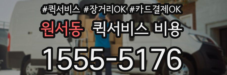 원서동 퀵서비스 비용