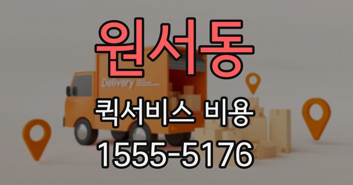 원서동 퀵서비스 비용