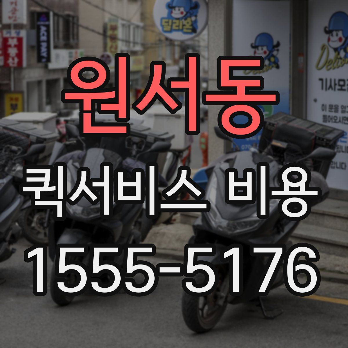 원서동 퀵서비스 비용