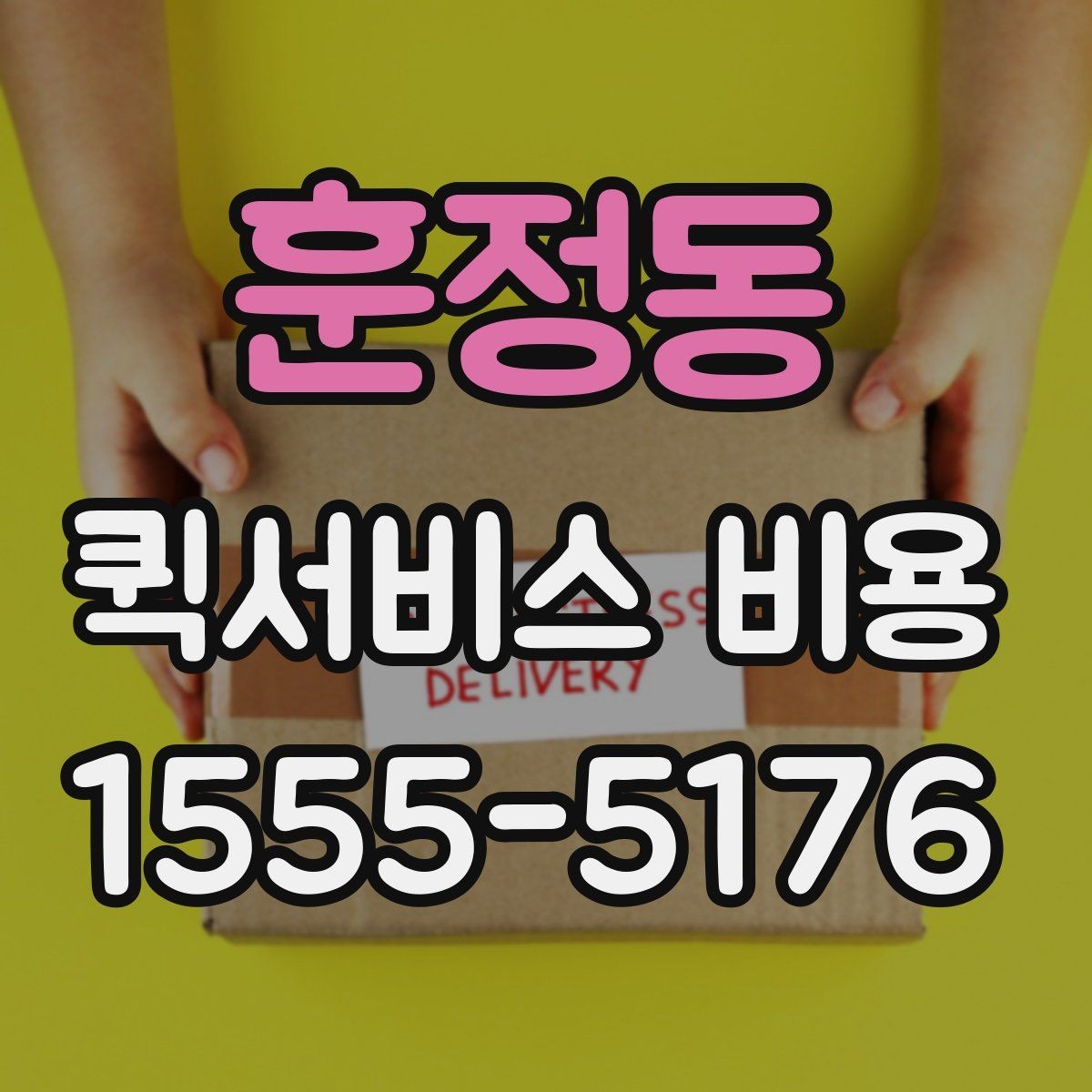 훈정동 퀵서비스 비용 계산에 필요한 안내 기준