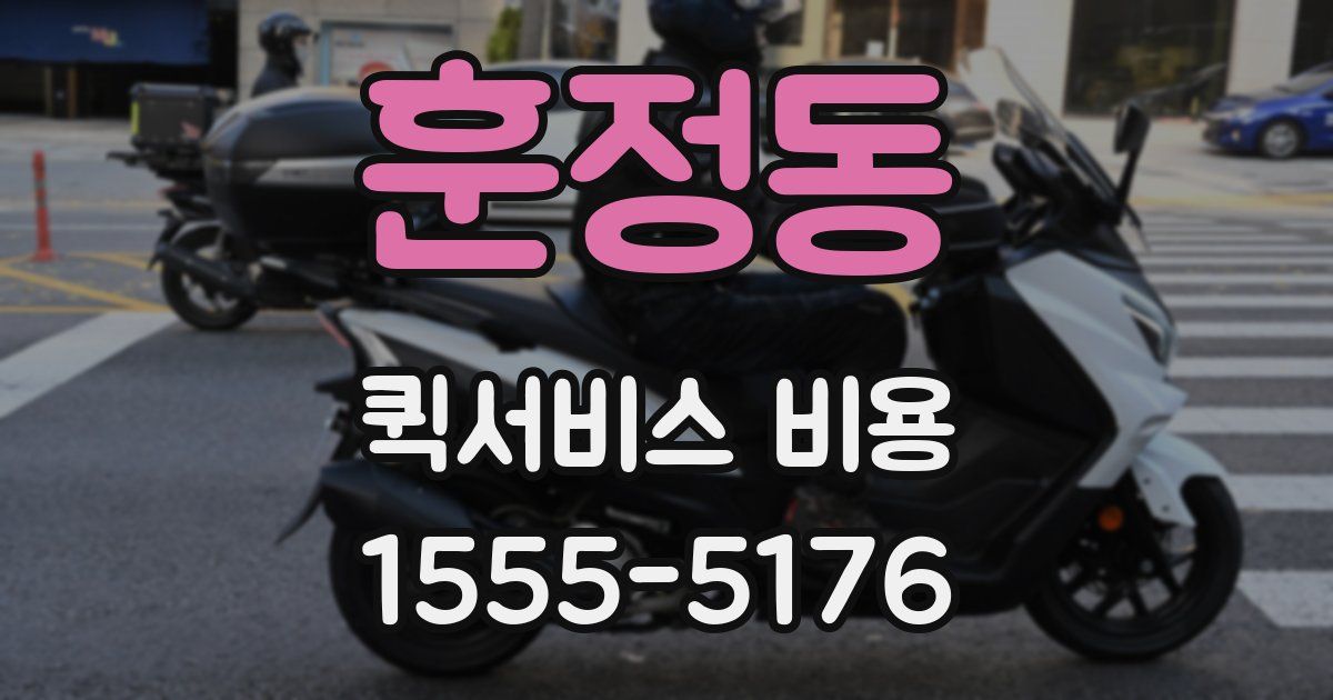 훈정동 퀵서비스 비용