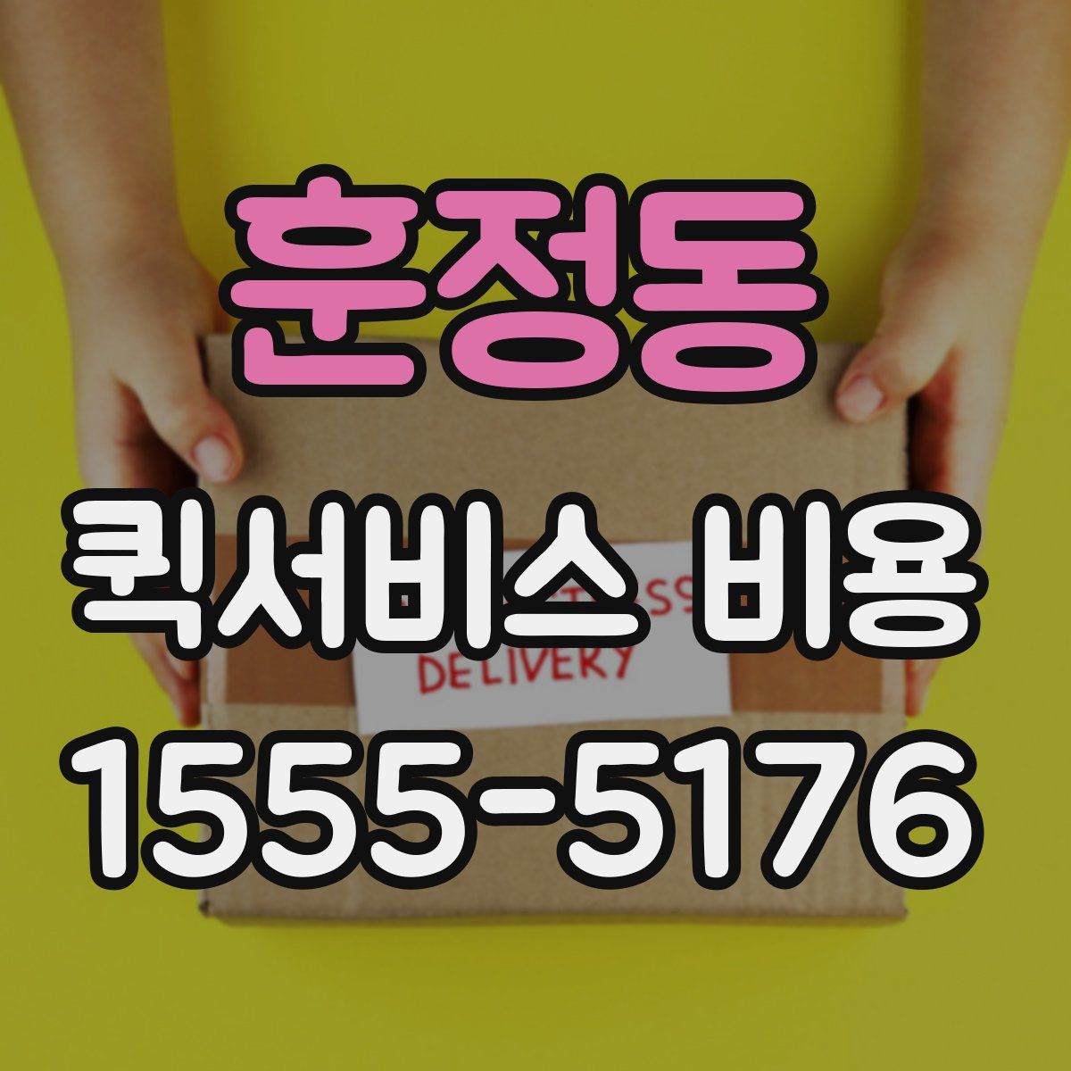 훈정동 퀵서비스 비용