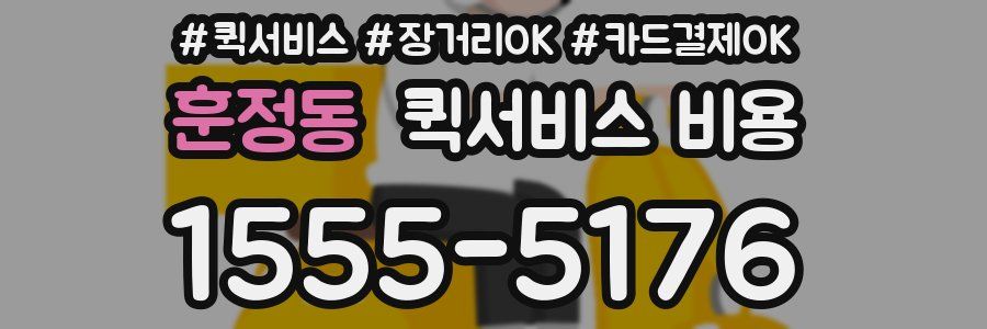 훈정동 퀵서비스 비용