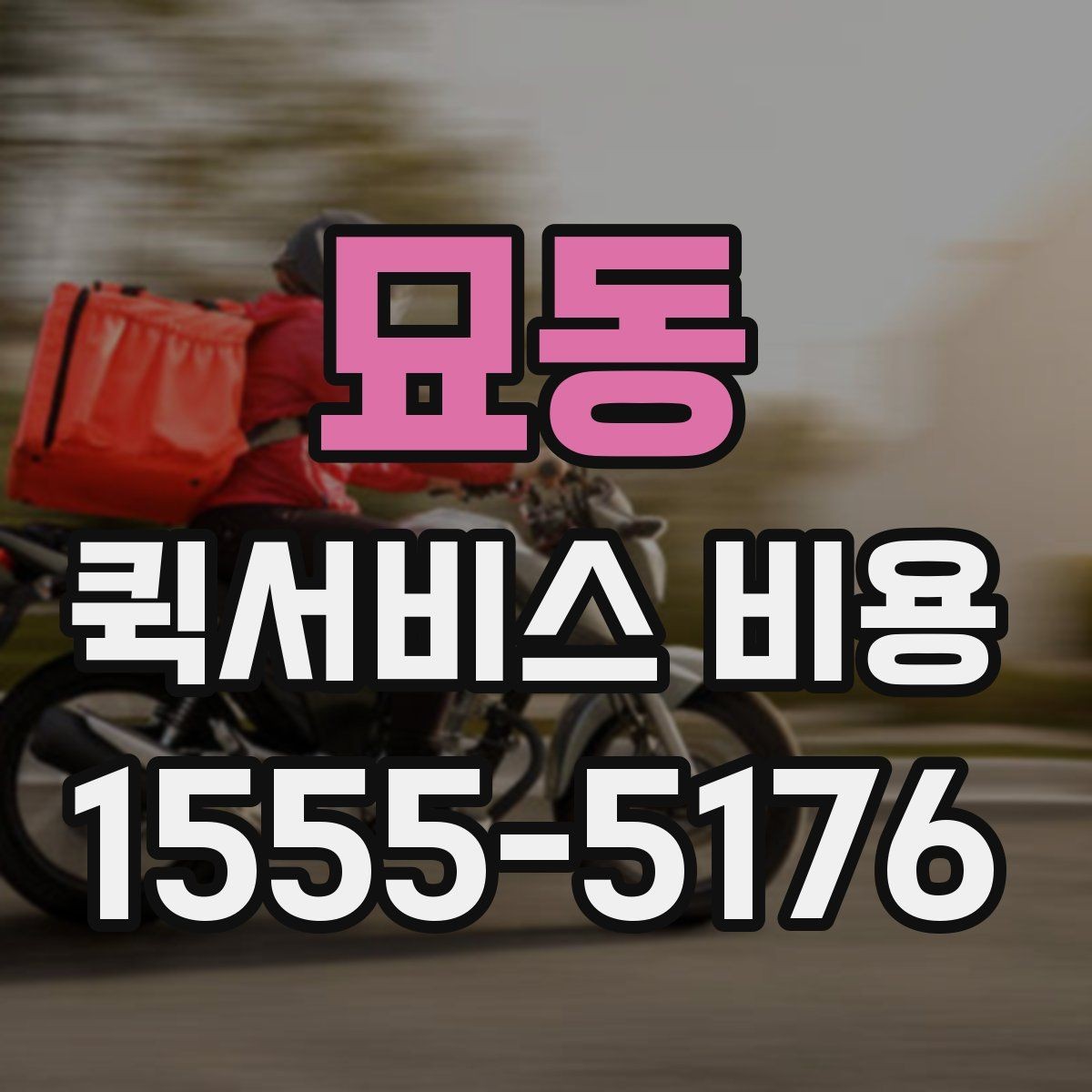 묘동 퀵서비스 비용 산출에 자주 쓰이는 기준