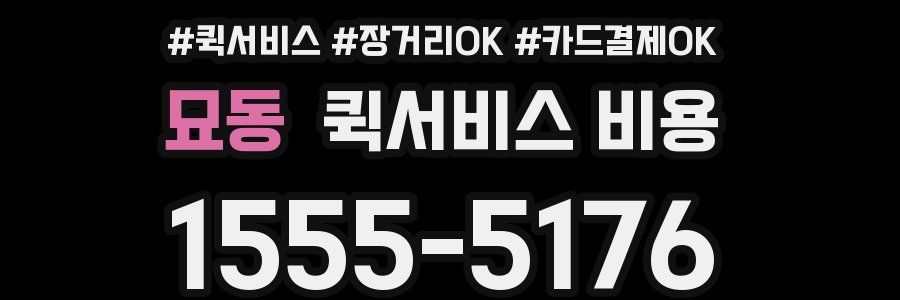 묘동 퀵서비스 비용